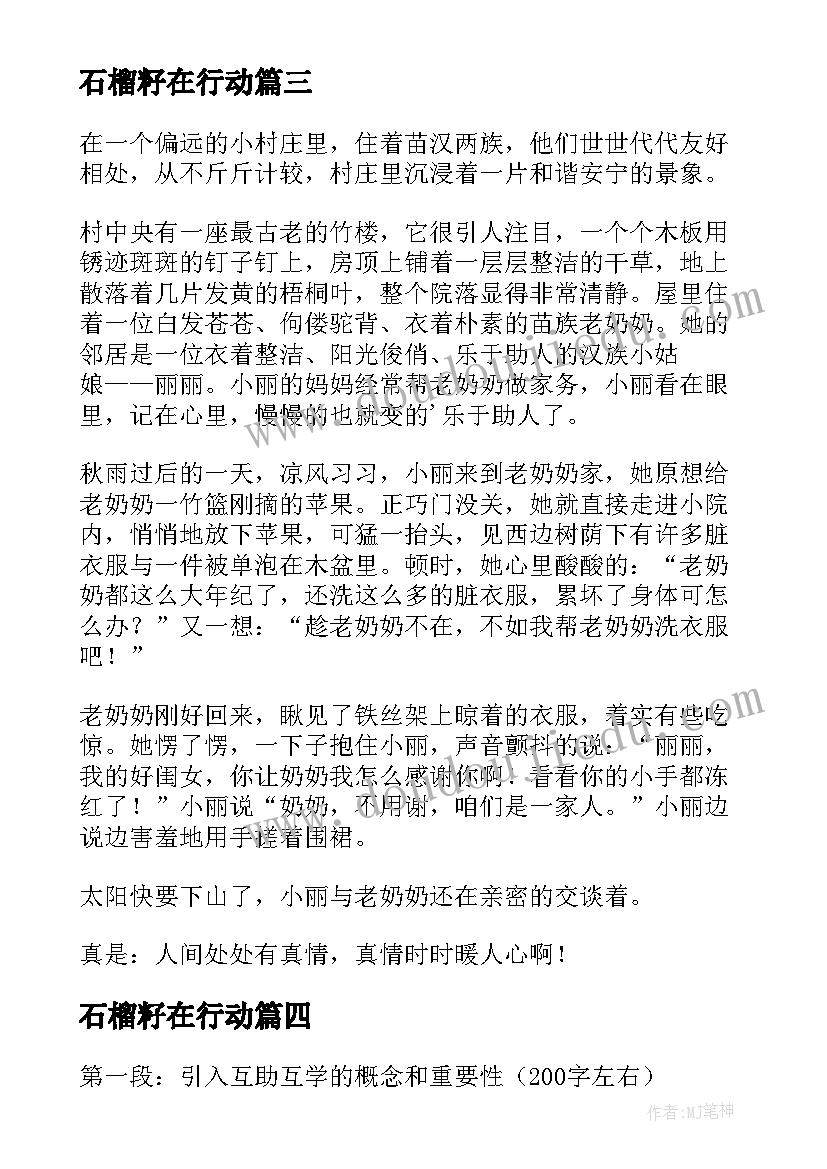 最新石榴籽在行动 互助互学一家亲心得体会(汇总15篇)