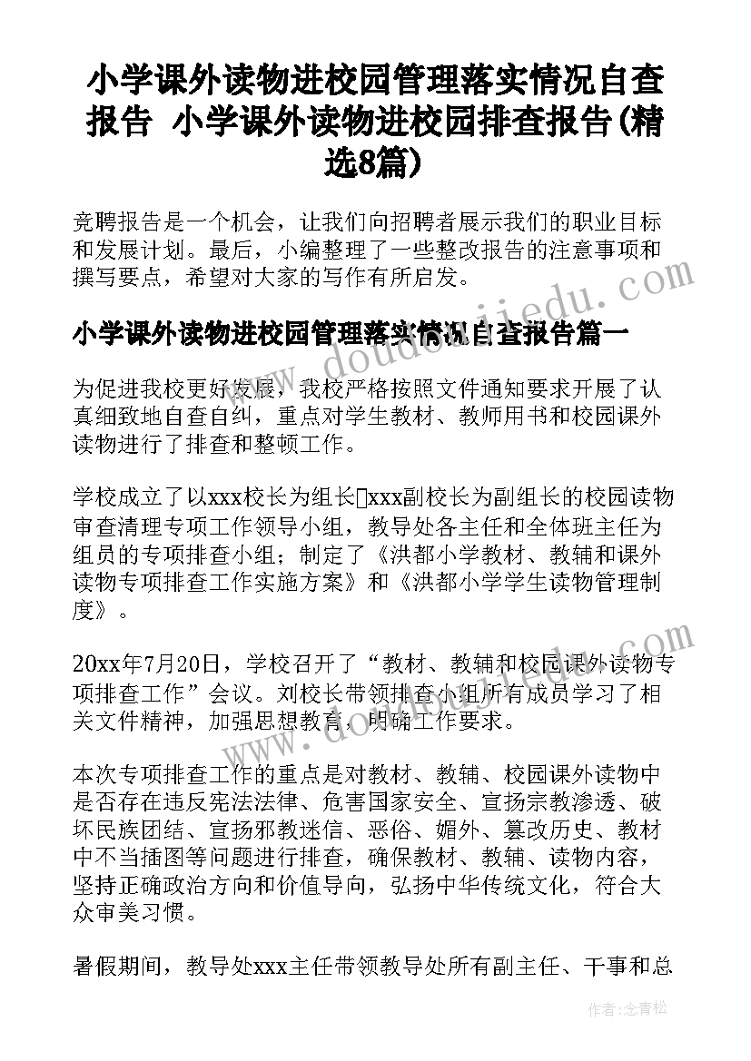 小学课外读物进校园管理落实情况自查报告 小学课外读物进校园排查报告(精选8篇)