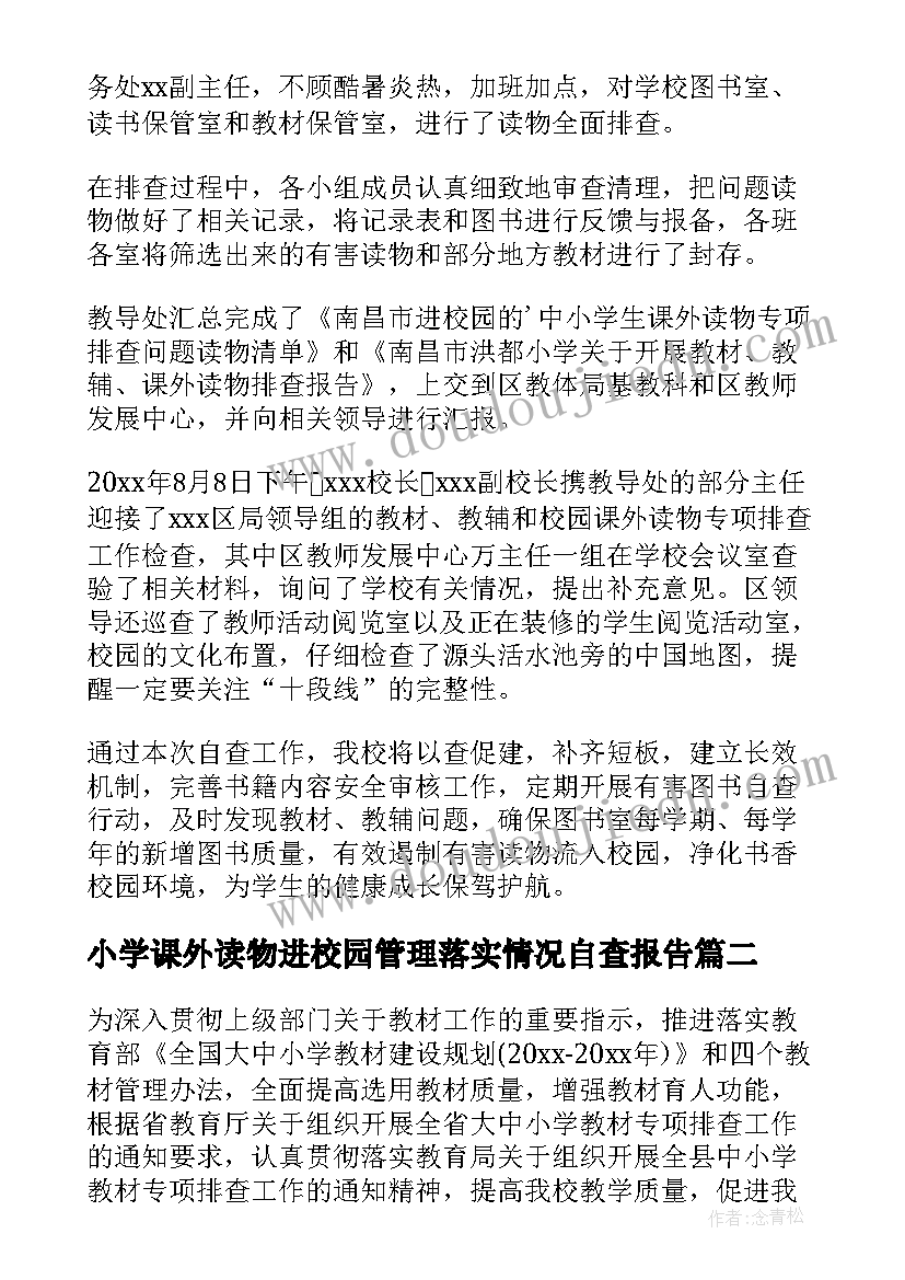 小学课外读物进校园管理落实情况自查报告 小学课外读物进校园排查报告(精选8篇)