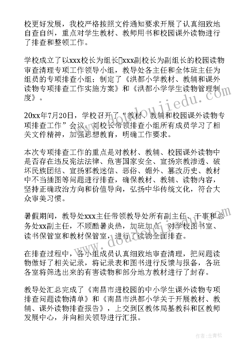 小学课外读物进校园管理落实情况自查报告 小学课外读物进校园排查报告(精选8篇)