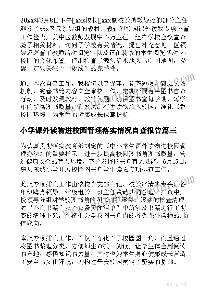 小学课外读物进校园管理落实情况自查报告 小学课外读物进校园排查报告(精选8篇)