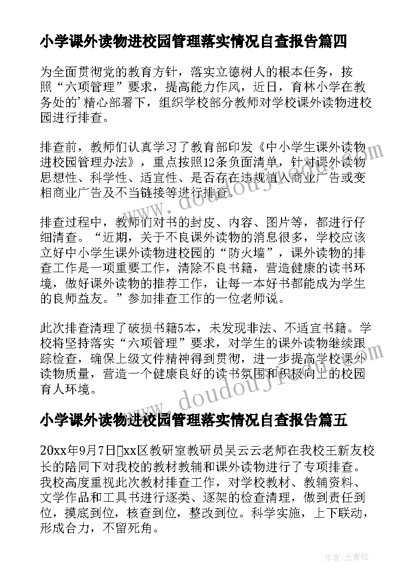 小学课外读物进校园管理落实情况自查报告 小学课外读物进校园排查报告(精选8篇)