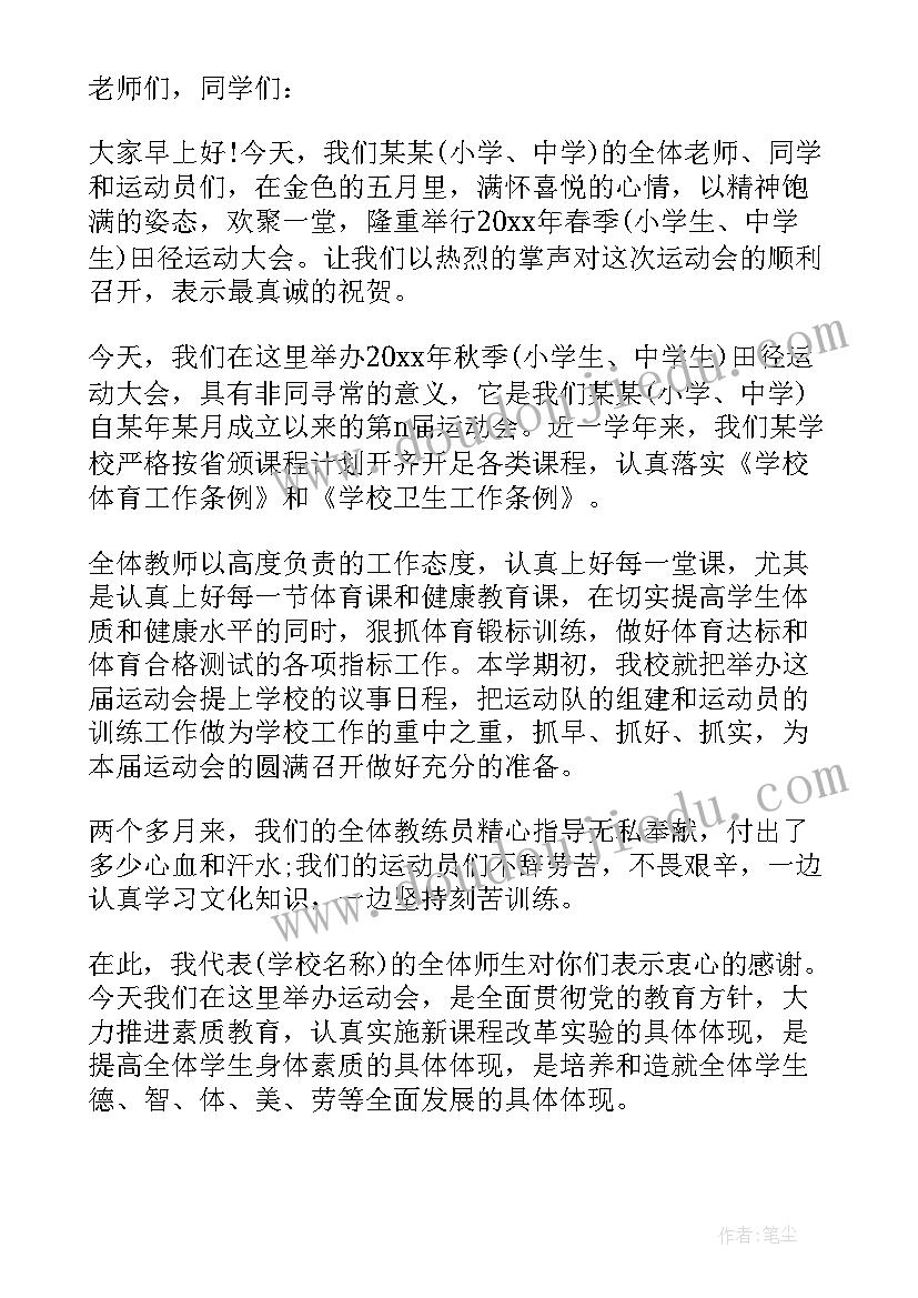 2023年小学生春季运动会演讲稿(精选17篇)