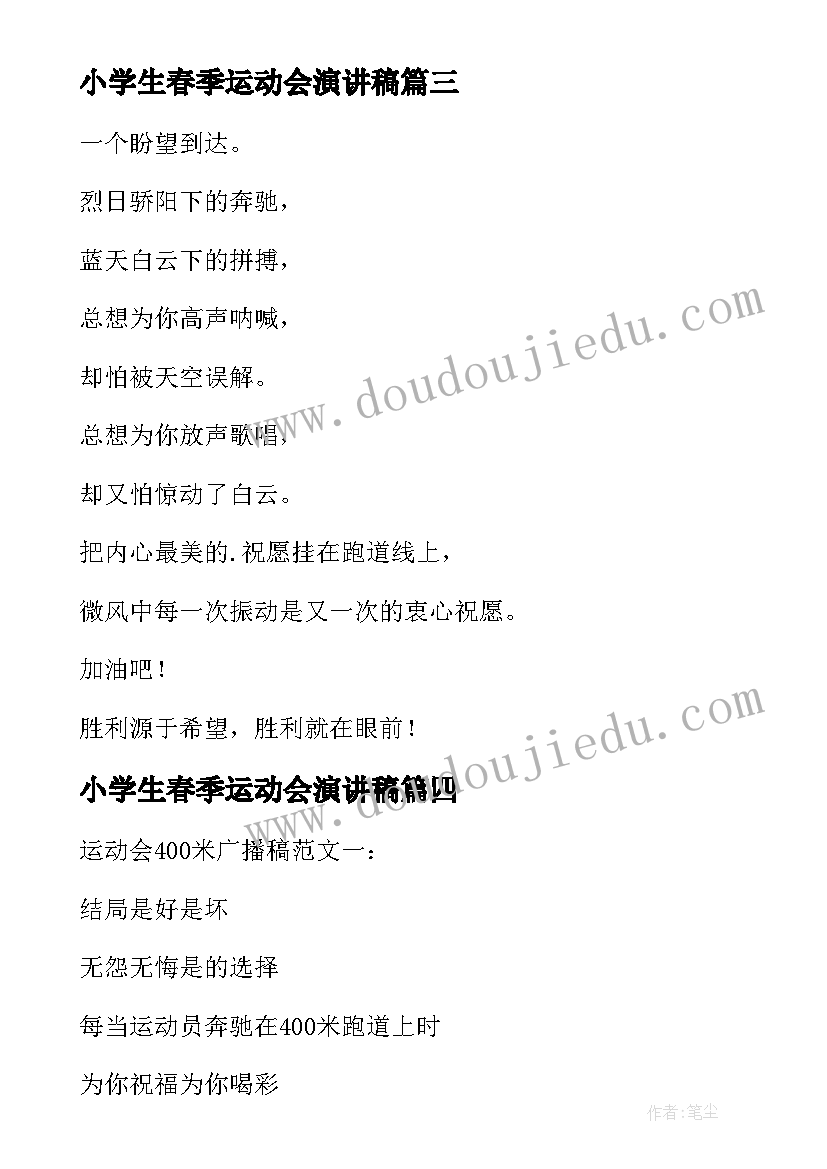 2023年小学生春季运动会演讲稿(精选17篇)