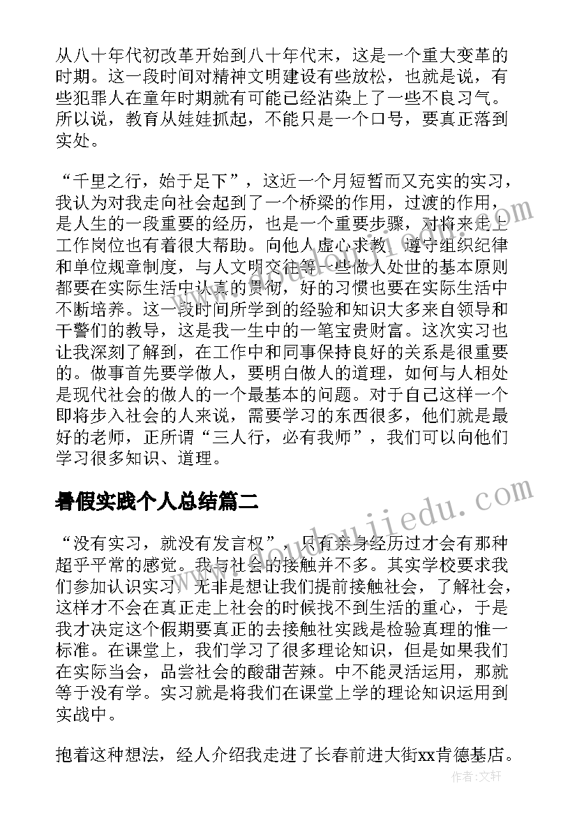 2023年暑假实践个人总结(模板13篇)