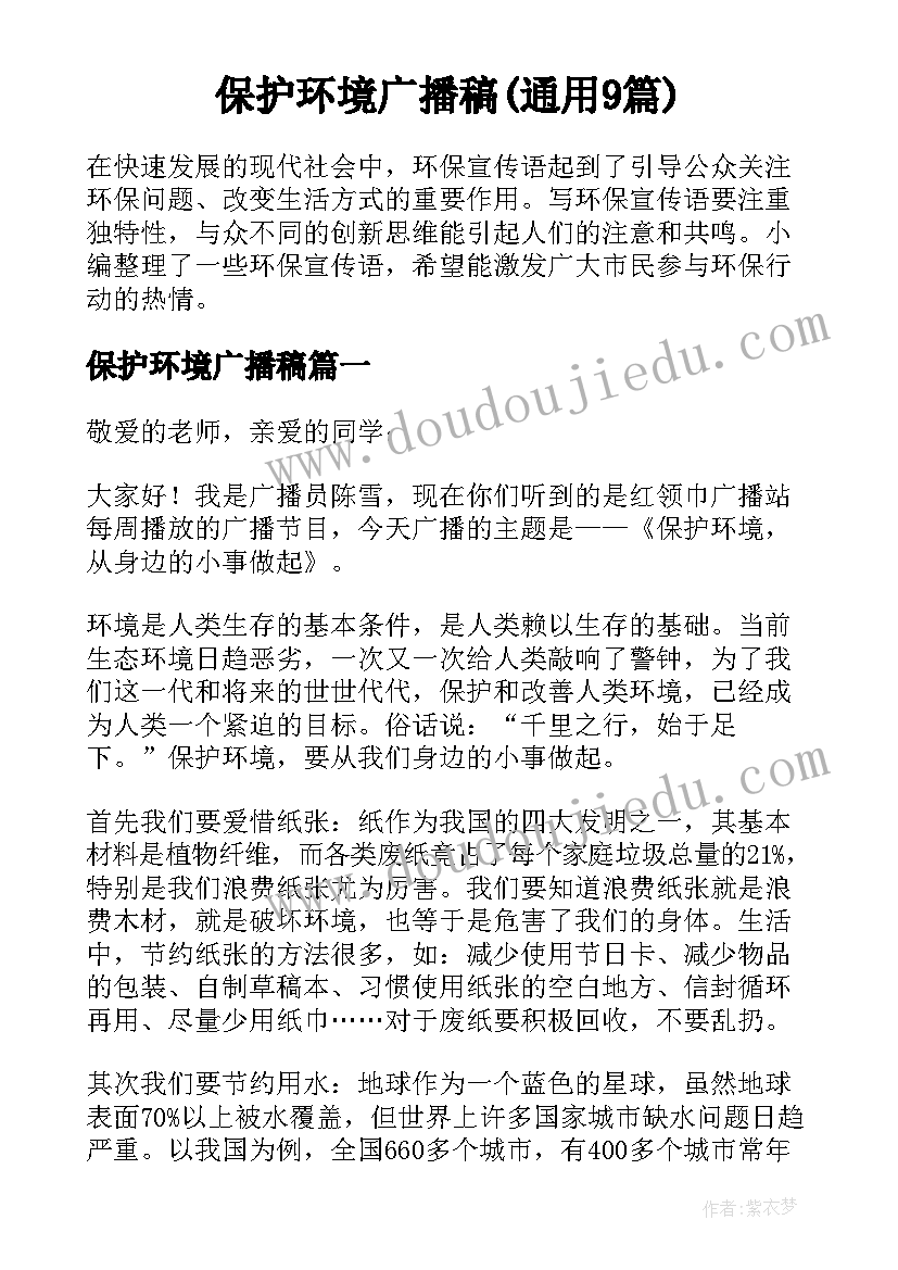 保护环境广播稿(通用9篇)