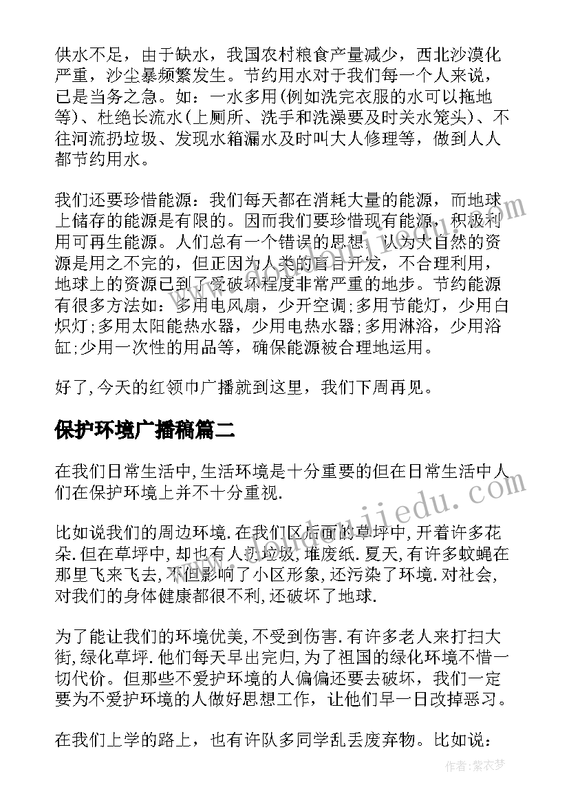 保护环境广播稿(通用9篇)