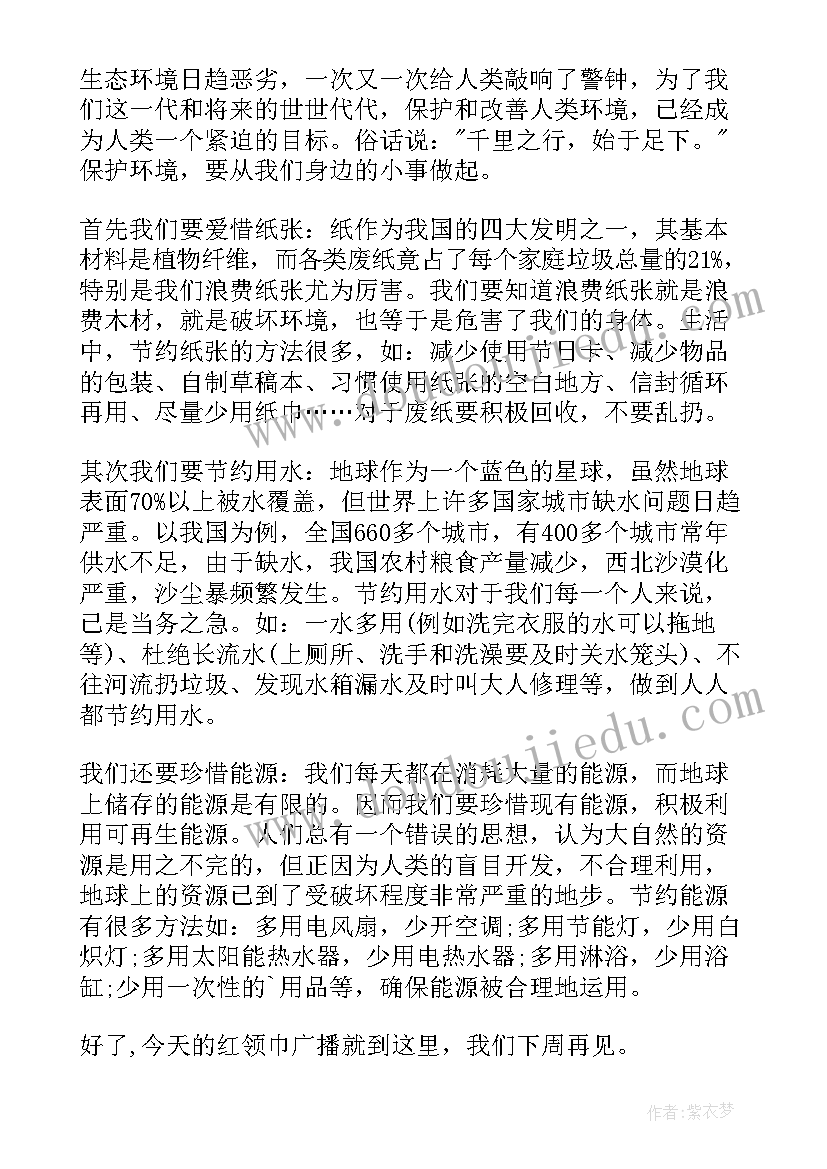 保护环境广播稿(通用9篇)