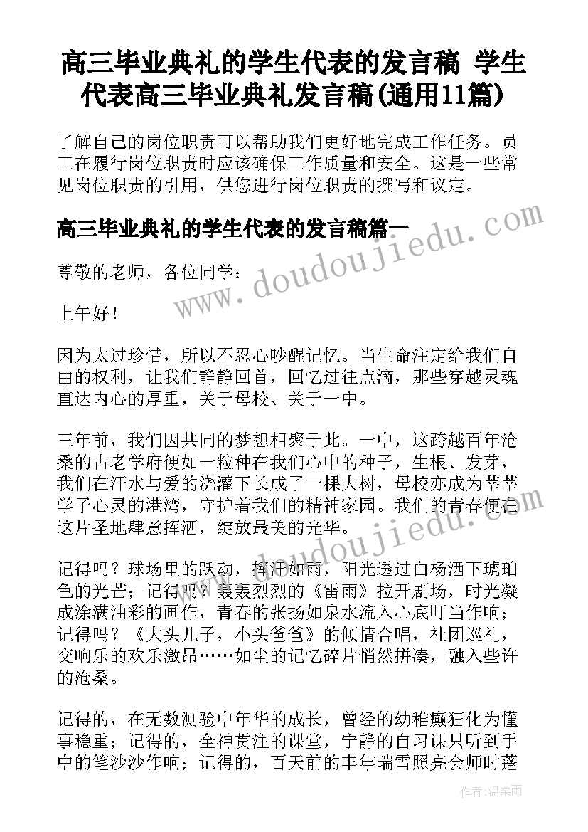 高三毕业典礼的学生代表的发言稿 学生代表高三毕业典礼发言稿(通用11篇)