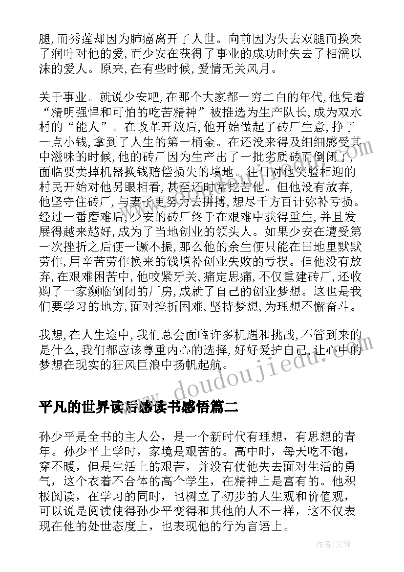 最新平凡的世界读后感读书感悟(精选12篇)