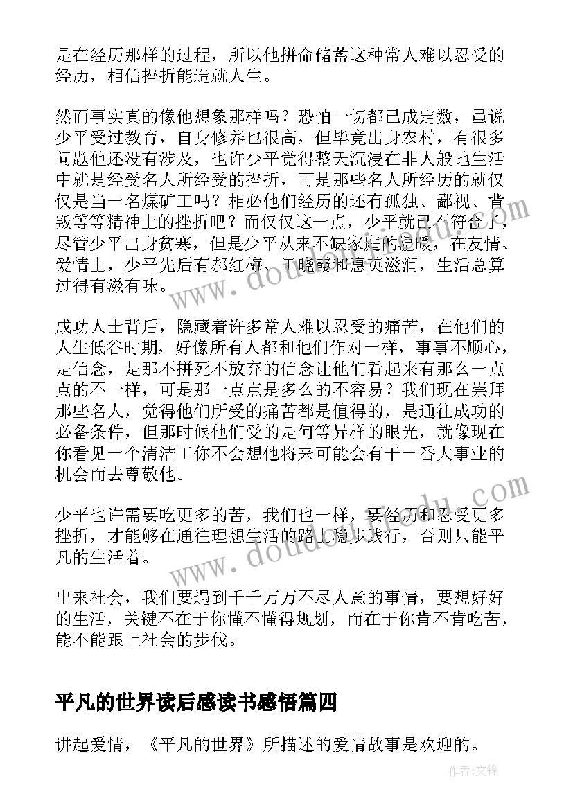 最新平凡的世界读后感读书感悟(精选12篇)