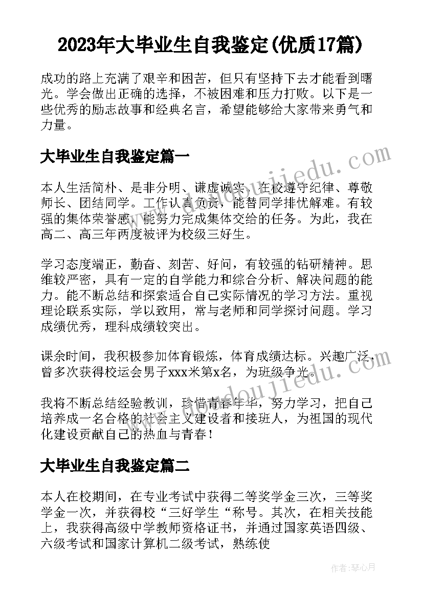 2023年大毕业生自我鉴定(优质17篇)