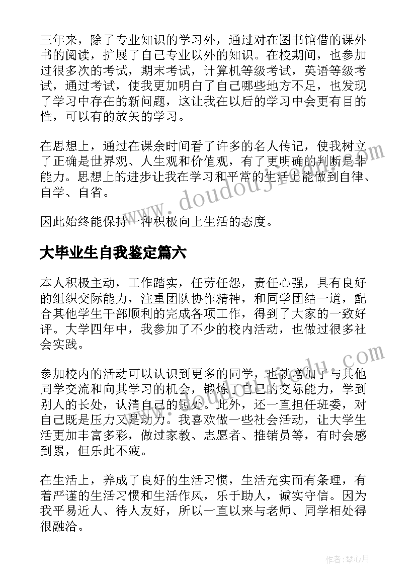 2023年大毕业生自我鉴定(优质17篇)