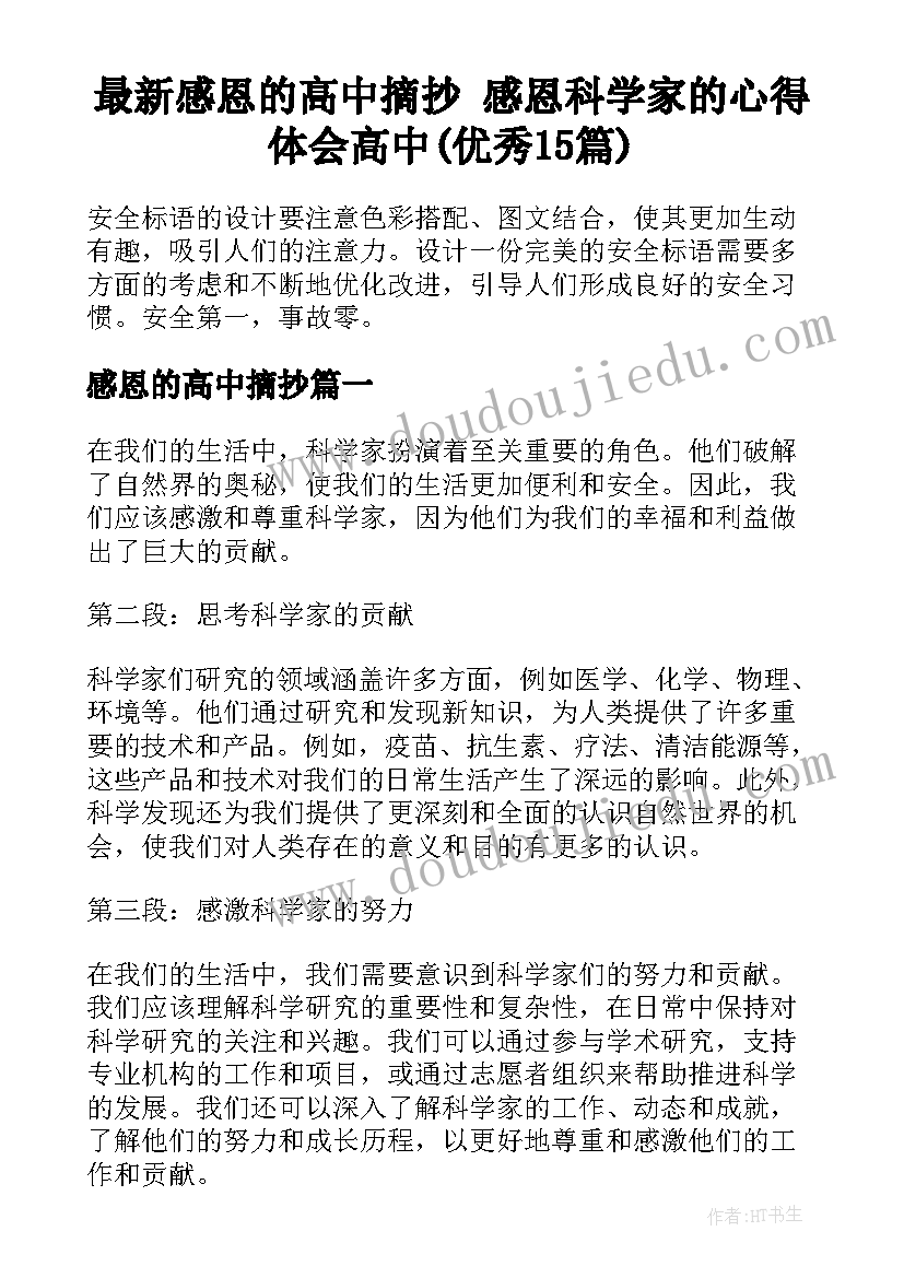 最新感恩的高中摘抄 感恩科学家的心得体会高中(优秀15篇)