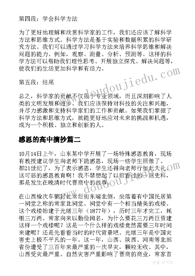 最新感恩的高中摘抄 感恩科学家的心得体会高中(优秀15篇)