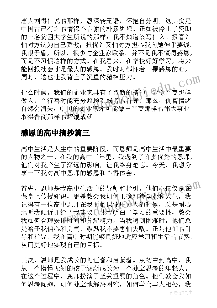 最新感恩的高中摘抄 感恩科学家的心得体会高中(优秀15篇)