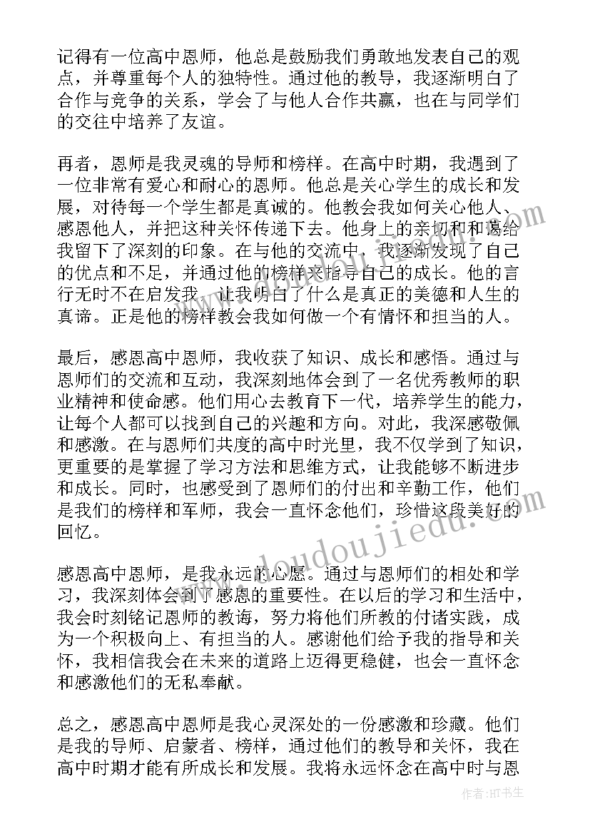 最新感恩的高中摘抄 感恩科学家的心得体会高中(优秀15篇)