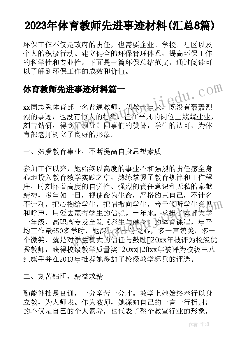 2023年体育教师先进事迹材料(汇总8篇)