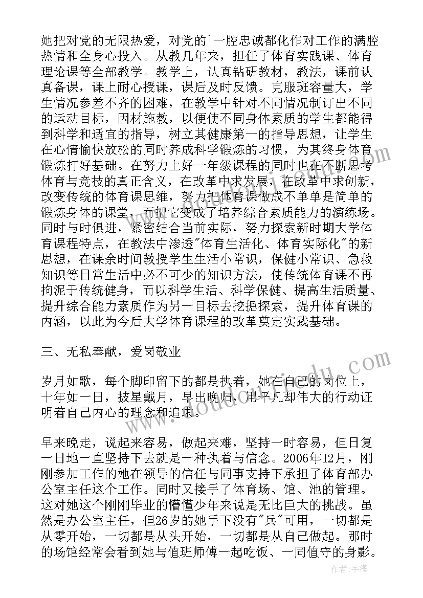 2023年体育教师先进事迹材料(汇总8篇)