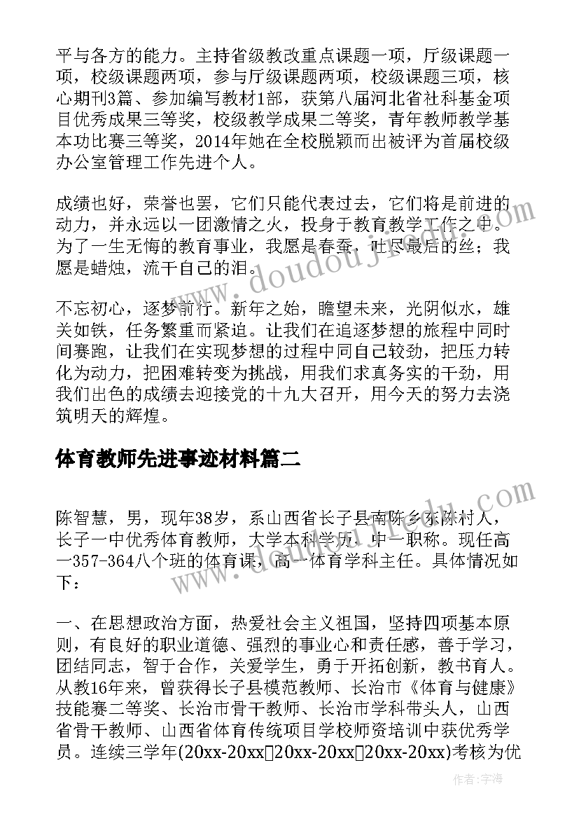 2023年体育教师先进事迹材料(汇总8篇)