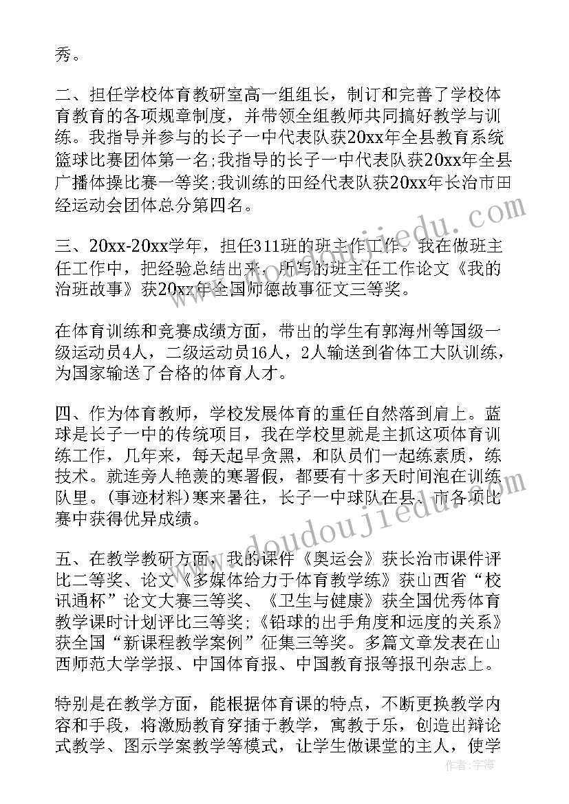 2023年体育教师先进事迹材料(汇总8篇)