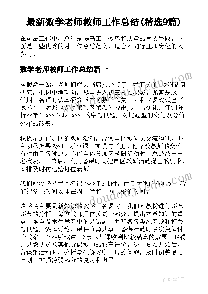 最新数学老师教师工作总结(精选9篇)