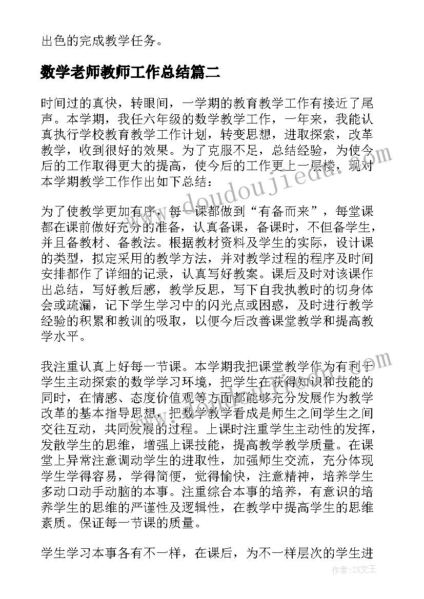 最新数学老师教师工作总结(精选9篇)