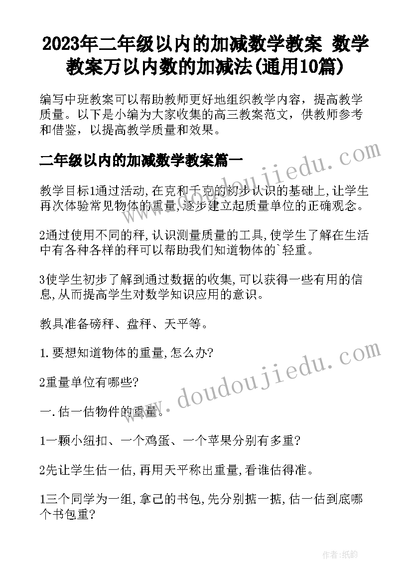 2023年二年级以内的加减数学教案 数学教案万以内数的加减法(通用10篇)