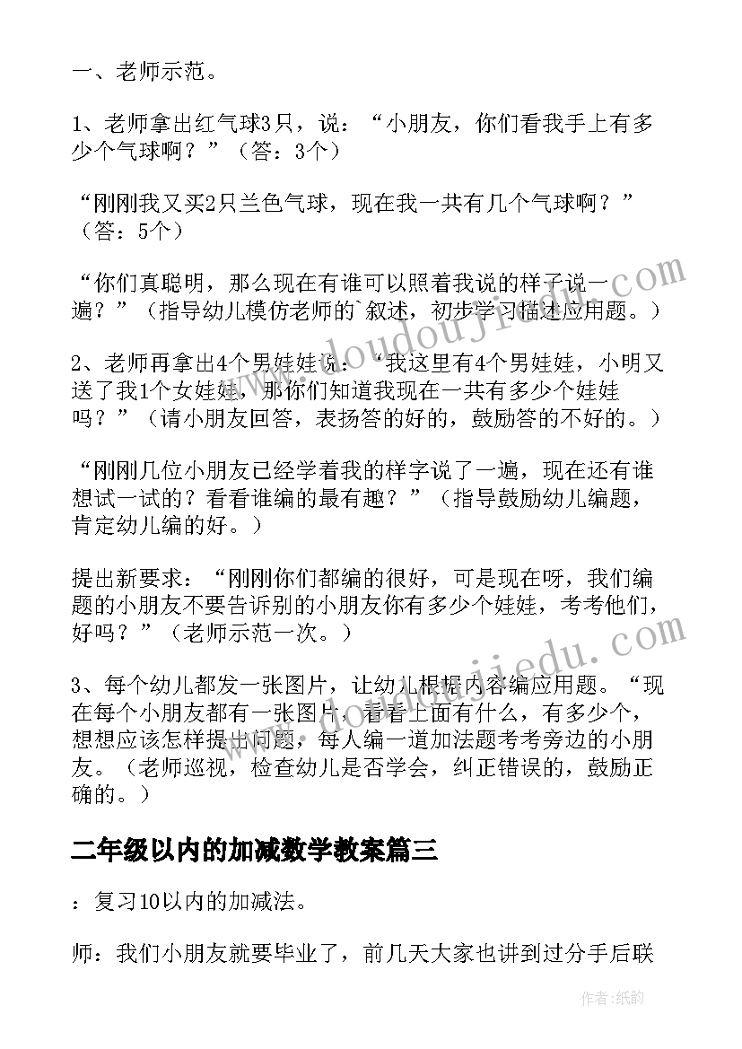 2023年二年级以内的加减数学教案 数学教案万以内数的加减法(通用10篇)