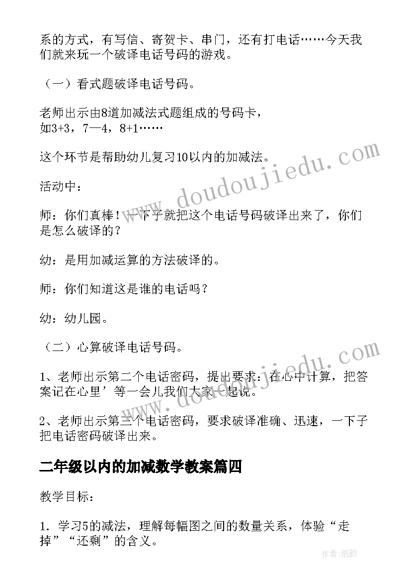 2023年二年级以内的加减数学教案 数学教案万以内数的加减法(通用10篇)