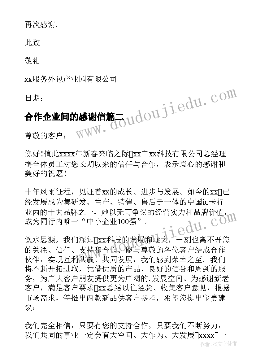 合作企业间的感谢信 于公司致合作商的感谢信(通用8篇)