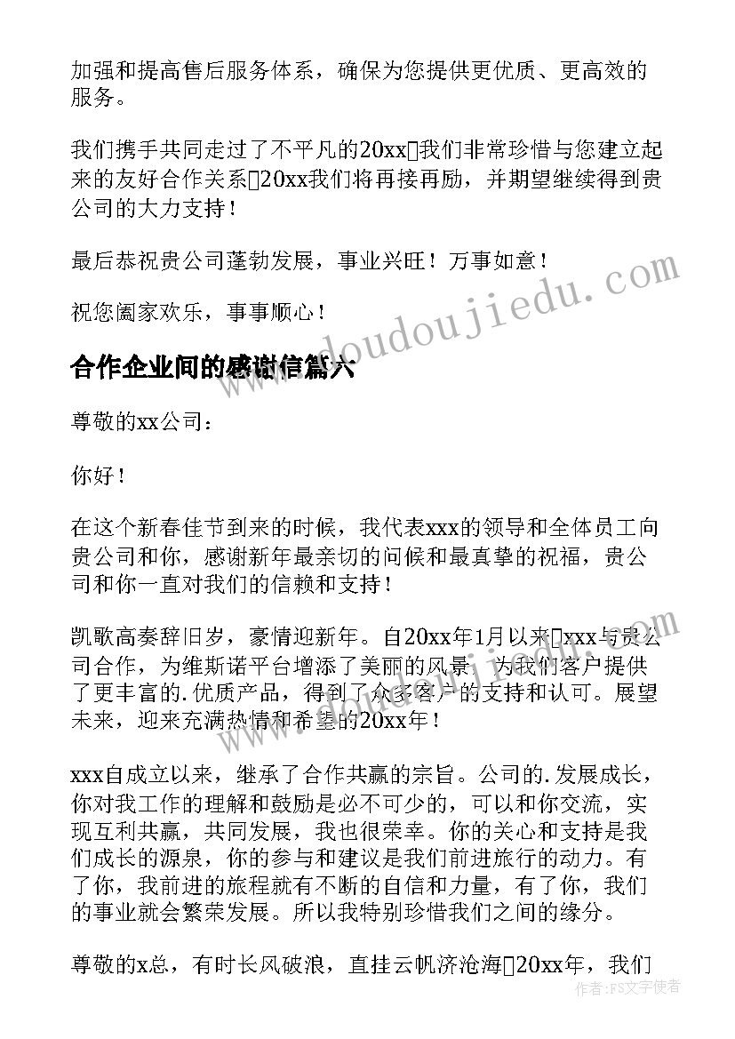 合作企业间的感谢信 于公司致合作商的感谢信(通用8篇)