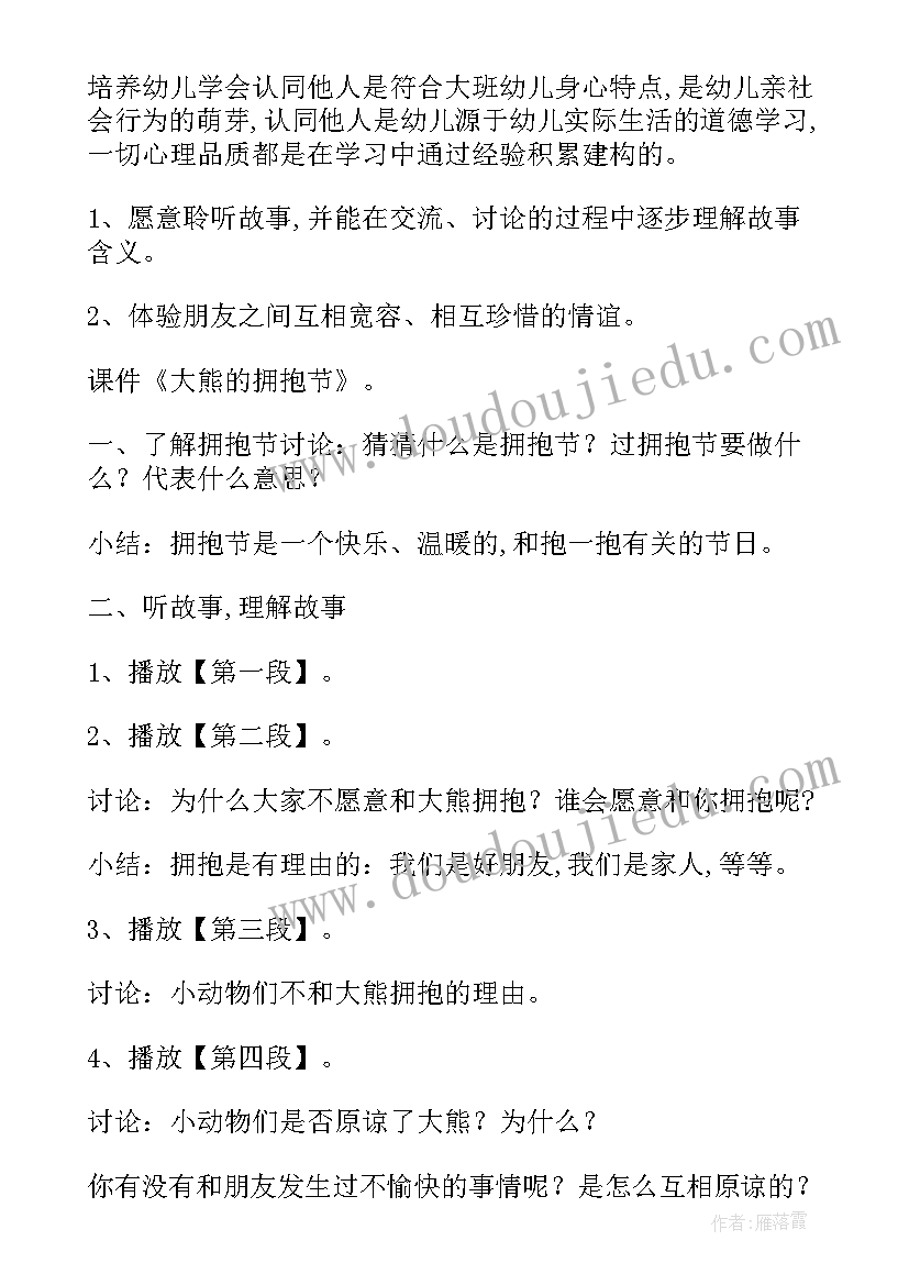 最新大班语言教案大熊的拥抱节活动反思(汇总5篇)