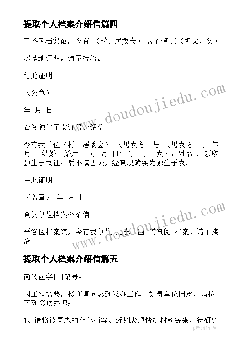 提取个人档案介绍信 提取档案介绍信(优质11篇)