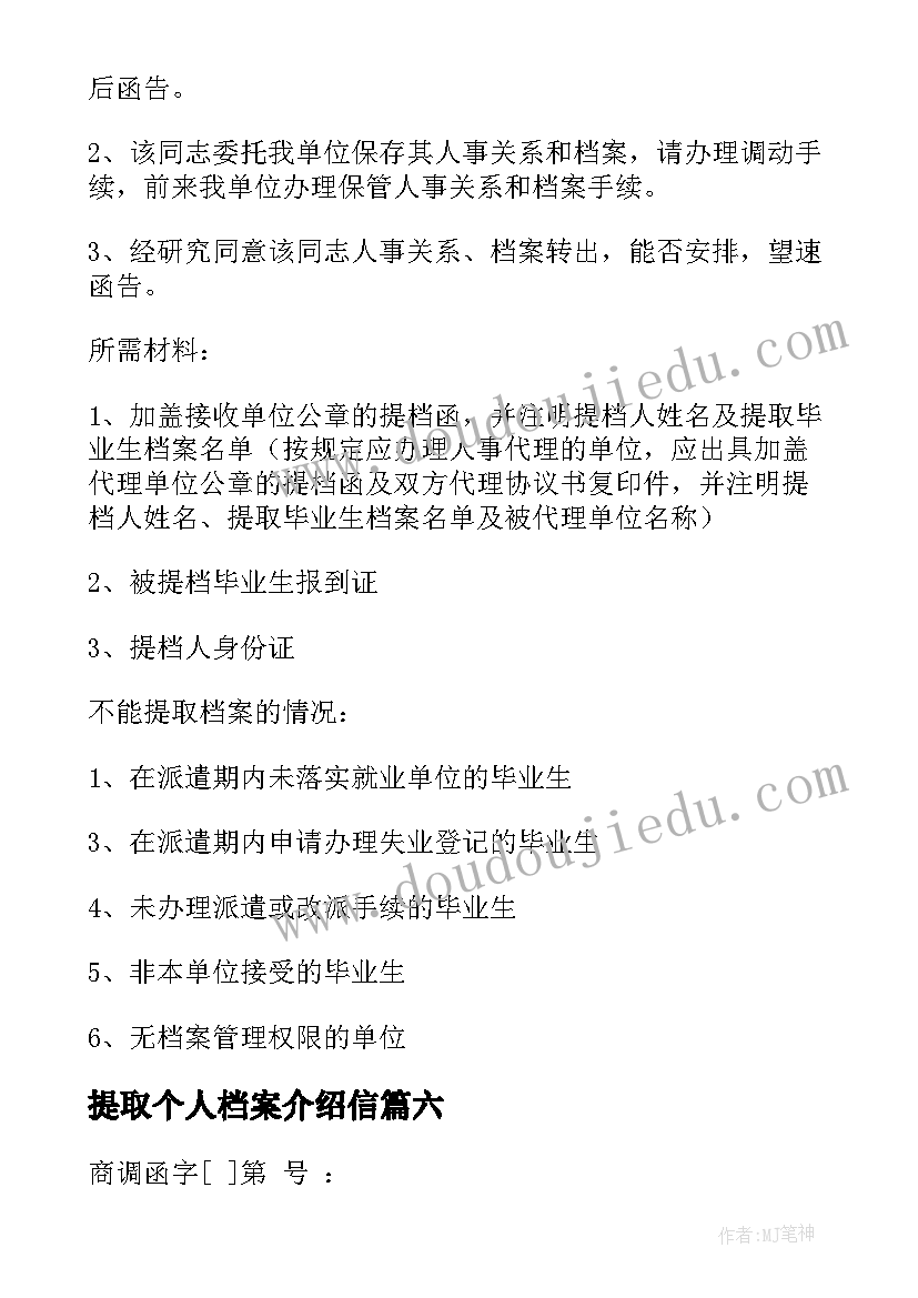 提取个人档案介绍信 提取档案介绍信(优质11篇)