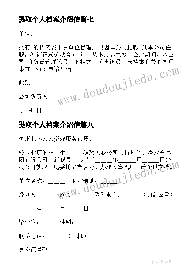 提取个人档案介绍信 提取档案介绍信(优质11篇)