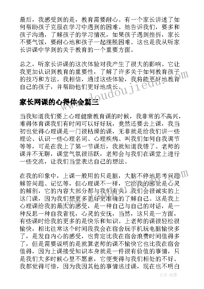 最新家长网课的心得体会 家长对孩子上网课的心得体会(精选8篇)