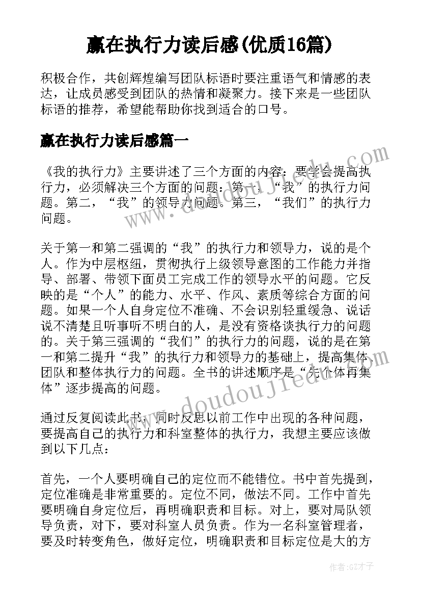 赢在执行力读后感(优质16篇)