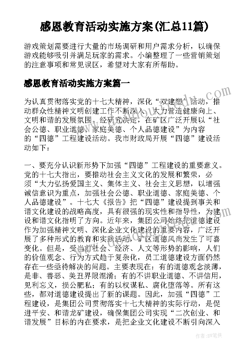 感恩教育活动实施方案(汇总11篇)