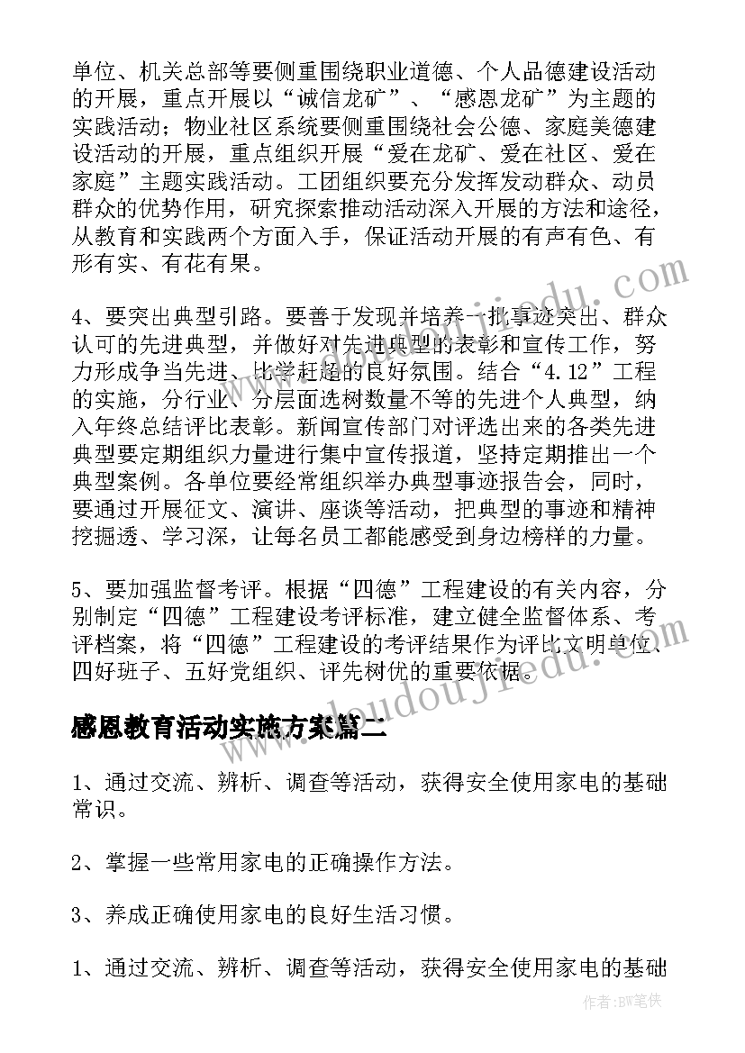 感恩教育活动实施方案(汇总11篇)