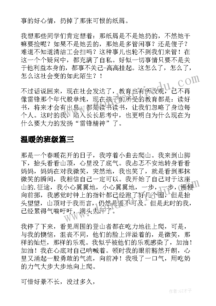 温暖的班级 温暖患者心得体会(大全19篇)