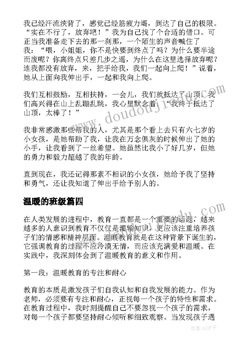 温暖的班级 温暖患者心得体会(大全19篇)