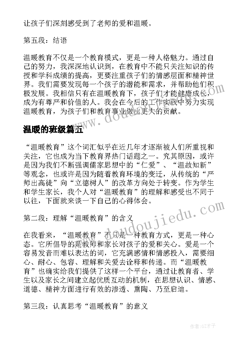 温暖的班级 温暖患者心得体会(大全19篇)