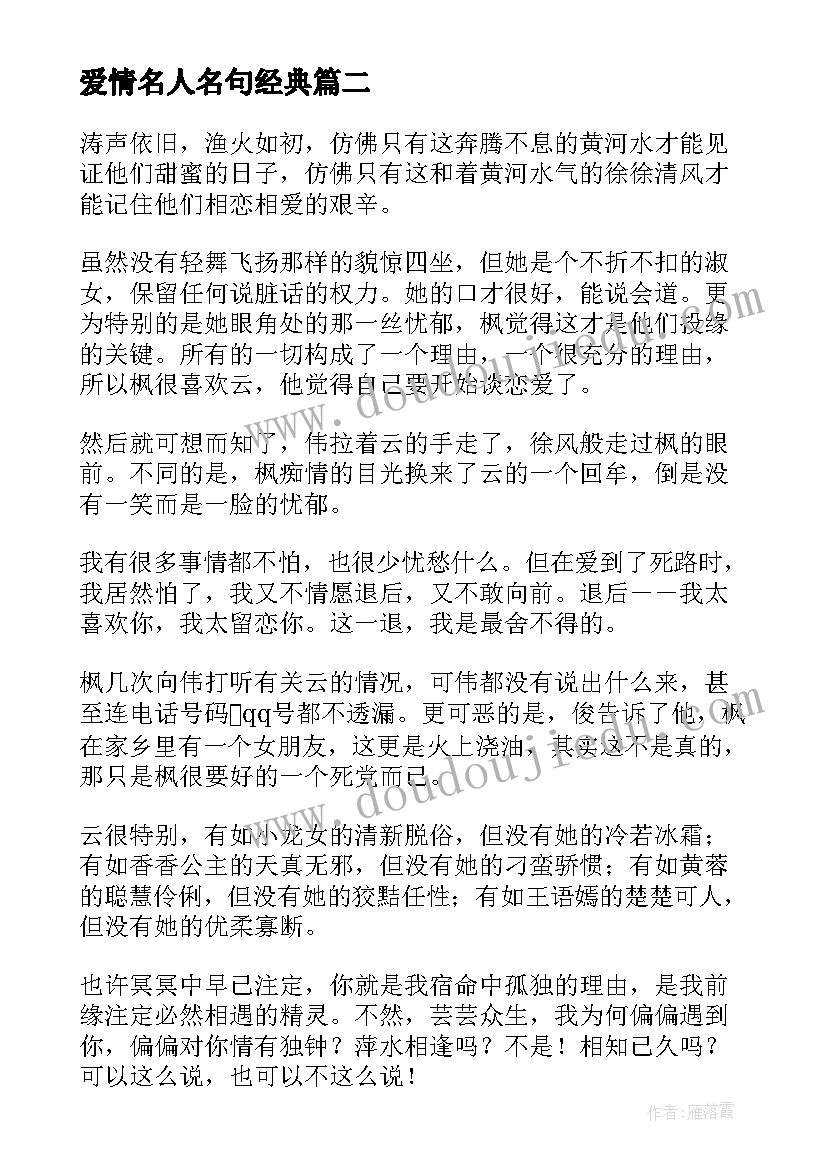 最新爱情名人名句经典 爱情的名人名句语录(优秀8篇)