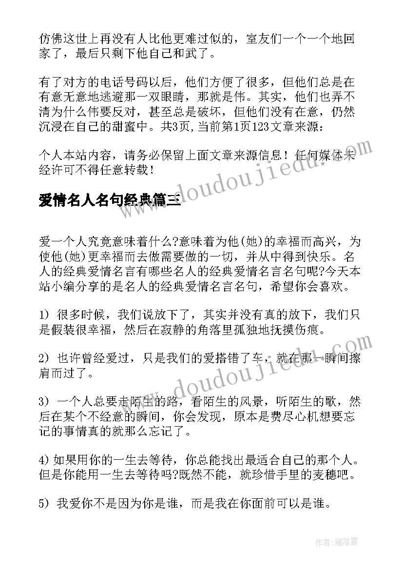 最新爱情名人名句经典 爱情的名人名句语录(优秀8篇)