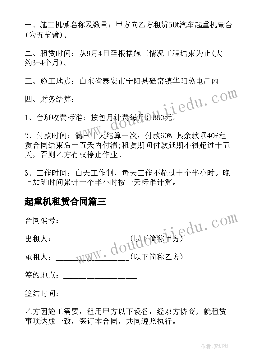 最新起重机租赁合同 起重机租赁协议书起重机租赁合同(大全8篇)