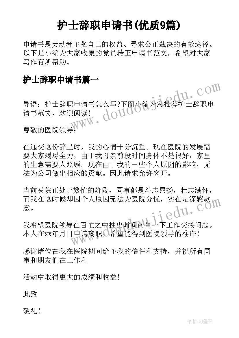 护士辞职申请书(优质9篇)