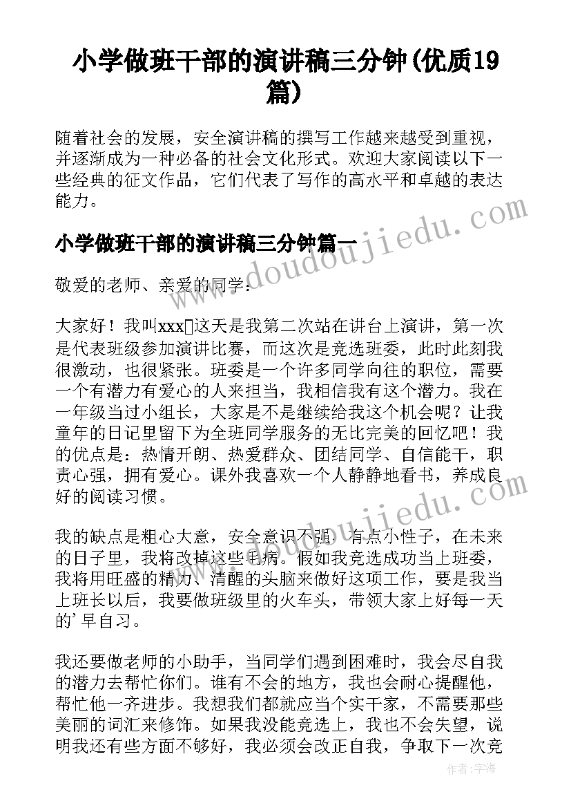 小学做班干部的演讲稿三分钟(优质19篇)