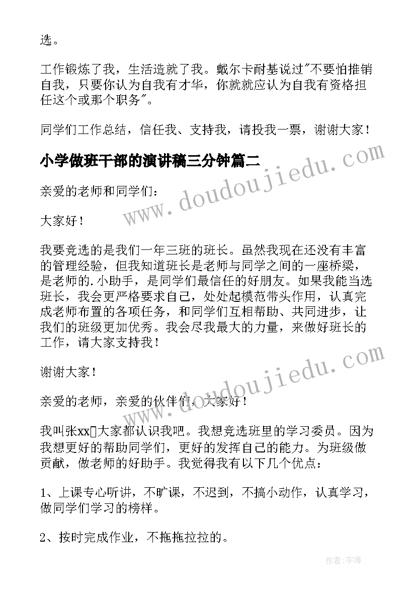 小学做班干部的演讲稿三分钟(优质19篇)