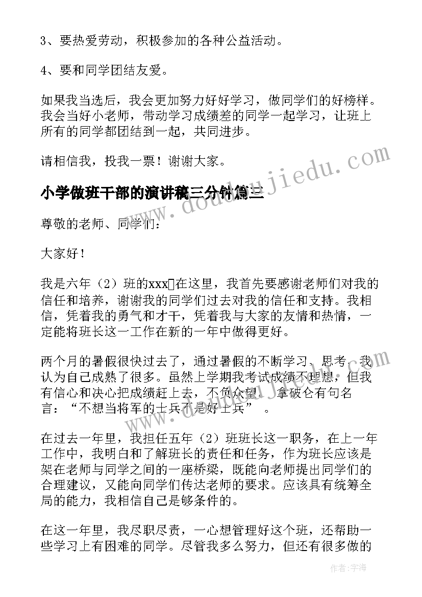 小学做班干部的演讲稿三分钟(优质19篇)